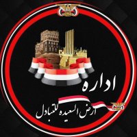 اداره ارض السعيده للتبادل 🇾🇪(@iiiid220) 's Twitter Profile Photo