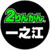 一之江2りんかん【公式】 (@2rinkan_ichinoe) Twitter profile photo 一之江2りんかん【公式】 (@2rinkan_ichinoe) Twitter profile photo