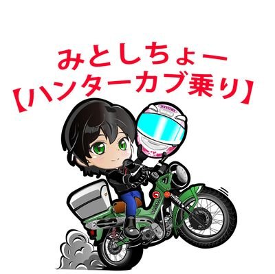 ⚠️DM閉鎖中🙏 ｜🏍新型ハンターカブ(CT125)と ジムニー(JB64) 乗ってる人｜妹&みと市広報部長⇛  @MmNkmr1　|　初めましての人もシャイな人も気軽に絡んでね🙉