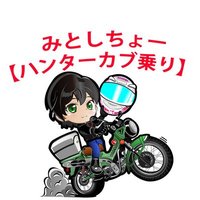 みとしちょー【ハンターカブ乗り】(@mito_bike_) 's Twitter Profile Photo