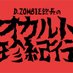 D.ZOMBIE館長のオカルト珍紀行 (@okarutochinkiko) Twitter profile photo D.ZOMBIE館長のオカルト珍紀行 (@okarutochinkiko) Twitter profile photo
