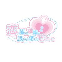 恋に落ちる確率は限りなく低いが0じゃない🗝~コイカギ~ (@koikagi_info) 's Twitter Profile Photo 恋に落ちる確率は限りなく低いが0じゃない🗝~コイカギ~ (@koikagi_info) 's Twitter Profile Photo