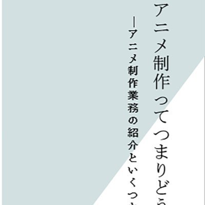 ミーシャ・ドモチェフスキと申します。
日本のアニメ制作現場に長く居た経験を生かして、本などしたためてみた次第。
もしよければ皆様手にとってみてください!!
『アニメ制作ってつまりどういう感じ?』
―アニメ制作業務の紹介と、いくつかのTips―
―制作進行になりたい人!日々制作業務で悩んでいる若者へ!―
