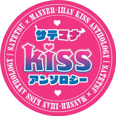 【通販中】サテマナキスアンソロ To be Sated Manner of kissさんのプロフィール画像