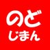 のどじまん (@nhk_nodojiman) Twitter profile photo のどじまん (@nhk_nodojiman) Twitter profile photo