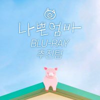 나쁜엄마 블루레이 추진팀 🐷(@tgbmbr0426) 's Twitter Profile Photo