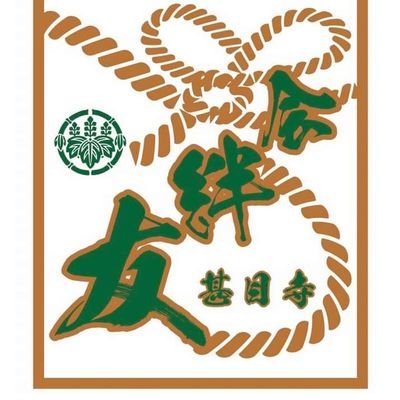 #甚目寺厄年会友絆会　活動報告
令和5年2月3日に開催された国府宮はだか祭りにて、本厄としてなおい笹を地域の方々の想いを込めて奉納させて頂きました。
〈友絆会(ゆうばんかい)〉