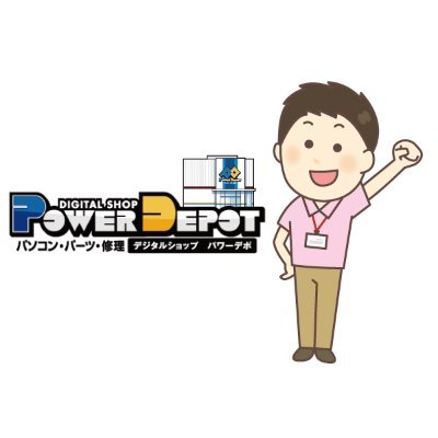 青森県八戸市にあるパソコン専門店、パワーデポ八戸店の店長です。
PC関連のニュース、商品についてやその他いろいろと情報を発信していきます。