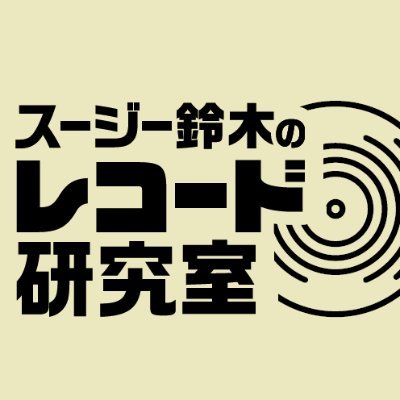 音楽評論家のスージー鈴木（ @suziegroove ）のプロデュースで、南青山BAROOM（ @baroom_tokyo ）にてマンスリー開催されるイベントシリーズ「スージー鈴木のレコード研究室」の公式アカウントです。イベント情報をつぶやきます。詳細なお問い合わせは、info@baroom.tokyo まで。