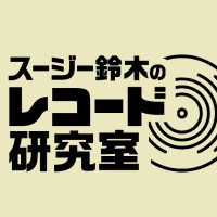 スージー鈴木のレコード研究室公式【南青山で「音楽を語る」月 スージー鈴木のレコード研究室公式【南青山で「音楽を語る」月