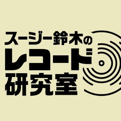 スージー鈴木のレコード研究室公式【南青山で「音楽を語る」月 スージー鈴木のレコード研究室公式【南青山で「音楽を語る」月