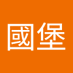 廖國堡 (@guo66567) Twitter profile photo 廖國堡 (@guo66567) Twitter profile photo