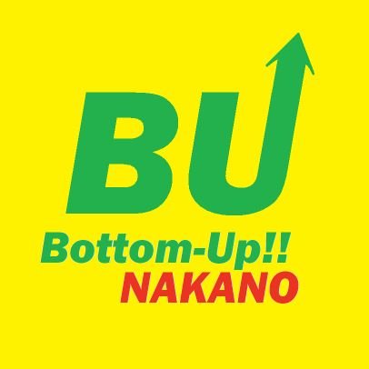 nakano1500net's profile picture. 世界各国で、労働者・市民の運動で最賃の大幅引き上げが実現しています。日本はまだまだ低賃金な社会です。東京・中野から「賃金のボトムアップを」というみんなの声を集めて社会を動かそう、と有志や労働組合が集まりました。希望もって働ける国にしよう。#最低賃金1500円