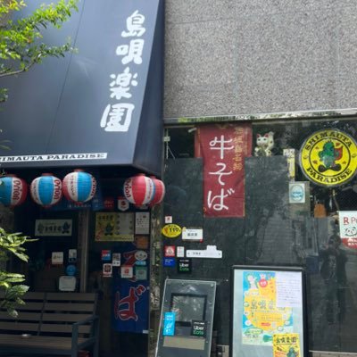 六本木に沖縄料理屋「島唄楽園」創業→乃木坂に移転