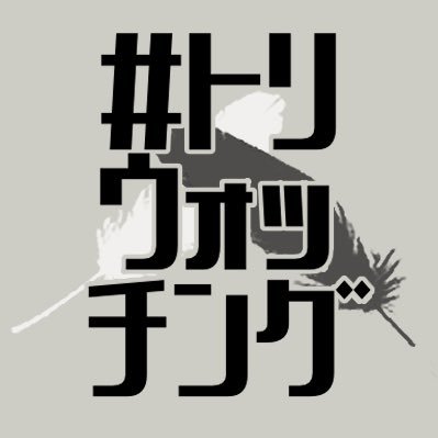 【当イベントは終了しました】 2023年9月9日（土）、10日（日）に開催・トワツガイ二次創作webオンリー「#トリウォッチング」の告知アカウントです。｜※当イベントは、個人主催による非公式のイベントです。公式、その他関係各社様とは一切関係ありません｜主催：@tori__zawa