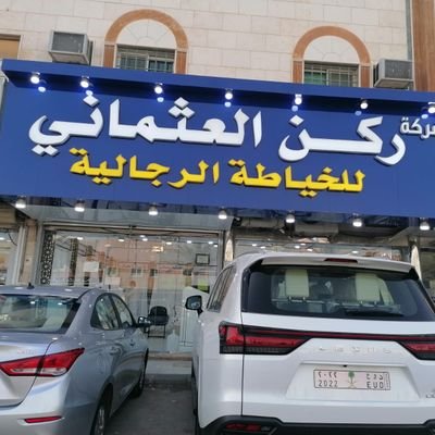 خياطة رجالية راقية ، واقمشة ذات جودة عالية ،يوجد لدينا ماركات عالمية #ريتشي #جيفنشي #رحال ، قسم خاص للمستعجل وقسم خاص لكبار الشخصيات 0556659163 ج/0502085656