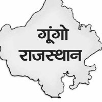 गूंगो_राजस्थान(@jai2Rajasthani) 's Twitter Profile Photo