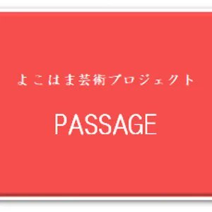 よこはま芸術プロジェクトPASSAGEは横浜市歴史博物館などで音楽を中心としたイベント、舞台の企画運営の活動をしています。
今までの活動などはHPをご覧ください♪