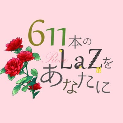 【□ゾ企画】611本のLaZをあなたにさんのプロフィール画像