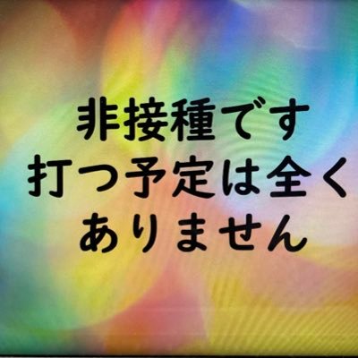 考え直して、氏名を表示しました。マスクなしで外来やってる長野の精神科医です。 コロナ「対策」禍やワクチン禍について、社会風刺ソング（替え歌）を作り対抗してます。