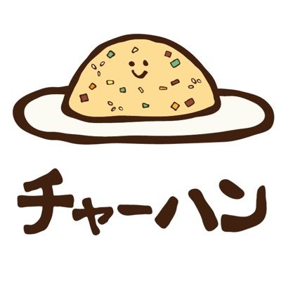 チャーハン食べてるやつ大体友達