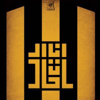 أنا الاتحاد 🐆 (@anaalittihad) 's Twitter Profile