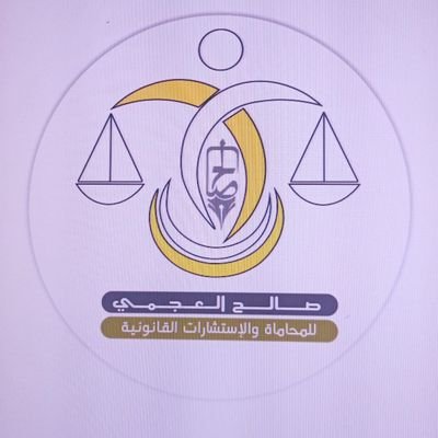 _ محامي ومستشار قانوني ، مالك مكتب صالح العجمي للمحاماة والاستشارات القانونية . محامون ومستشارون قانونيون، صحار/ مقابل كرنيش صحار 
للتواصل/ 99729917