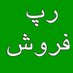 رپ فروش (بی طرفی = بی شرفی) (@rapforoosh) Twitter profile photo رپ فروش (بی طرفی = بی شرفی) (@rapforoosh) Twitter profile photo