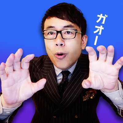 上念司さんの切り抜き動画の情報アカウントです。