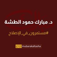 المكتب الإعلامي د.مبارك الطشة(@AltashaCamp) 's Twitter Profile Photo