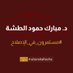 المكتب الإعلامي د.مبارك الطشة (@altashacamp) Twitter profile photo المكتب الإعلامي د.مبارك الطشة (@altashacamp) Twitter profile photo