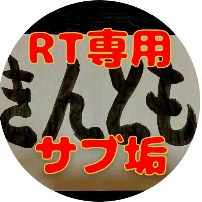 @nakarin_kintomoのRT専門垢です💫こちらは『リツイート』『いいね』のみです!! ※タグは2個まで、アダルト等一部RTしない投稿もあります🥹 日々の感謝、素敵な投稿もリツイートします!! いつも本当にありがとうございます(/・ω・)/ もしお礼頂けるならば本垢の投稿に🥲こちらへのリプは見ないです🥲