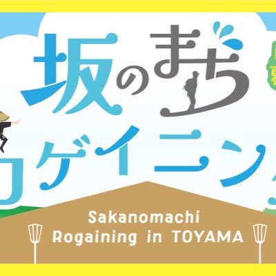 ㊗️100回‼️ 5/12南砺市利賀天空ロゲ、6/8新八尾with防災、6/9となみ！6月㊙️、7月㊙️、9月㊙️、10月㊙️#ウェルビーイング #地方創生 #ロゲイニング https://t.co/xpkZJofgJ7