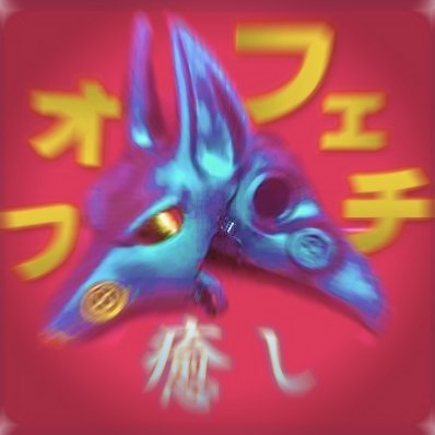 モンチキン✨入所中…フェチオフしたいさんのプロフィール画像