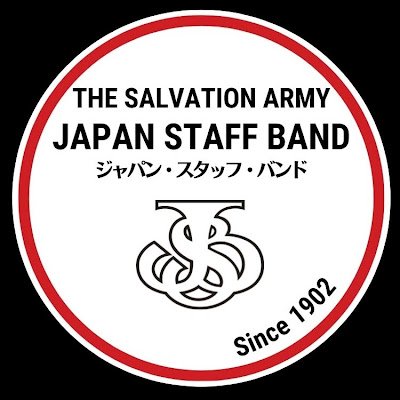 救世軍 ジャパン・スタッフ・バンド 公式 Japan Staff Band of The Salvation Army official “JSB official” 皆さまフォローよろしくお願いします！活動報告などがんばります💪