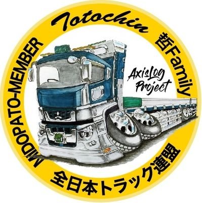 大阪、大型平フリー🚚💨
#AXISLOGPROJECT
#全日本トラック連盟
＃みどぱとメンバー