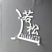 居酒屋わかまつ/Music♪cafe wakamatu(@cafe_wakamatu) 's Twitter Profile Photo