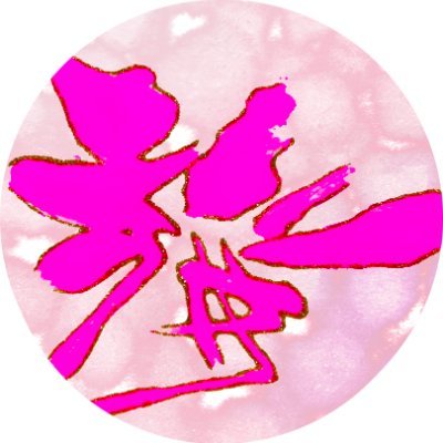 ColorBrush_Art's profile picture. Seishu Kamata's Color Brush Art: Where ancient Japanese calligraphy meets bold, contemporary expression. Explore our unique digital artworks.
