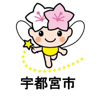 宇都宮市役所 (@city_utsunomiya) 's Twitter Profile Photo 宇都宮市役所 (@city_utsunomiya) 's Twitter Profile Photo