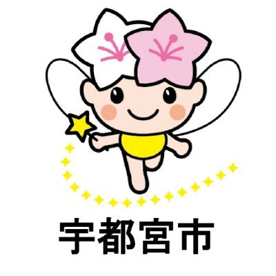 宇都宮市役所 on X: 宇都宮市役所 on X:
