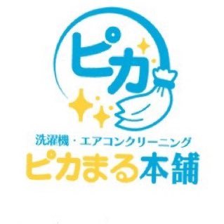 今話題の洗濯機洗浄サービスです！相談だけでも構いません！メール・LINEからご連絡下さい！ YouTubeにてお掃除動画公開中！ 公式LINE▶️https://t.co/ZqLAsNj6pw お仕事依頼▶️pikamaru.honpo@gmail.com #洗濯機分解洗浄 #洗濯機クリーニング #洗濯機 #洗濯槽