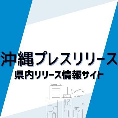 RBC琉球放送が運営する掲載無料のリリース掲載サイト！
沖縄県内のビジネス、スポーツ、イベント、グルメなど様々な情報を発信していきます！
新店、新メニュー、新事業など県内の情報提供お待ちしてます！
掲載希望の事業者の会員登録はこちらから→https://t.co/zE76uSUELC…