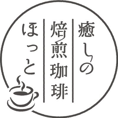 オリジナルの焙煎方法で焙煎士のこだわりを最優先にした高級コーヒー専門店