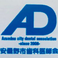 安曇野市歯科医師会 (@adn80206480) Twitter profile photo