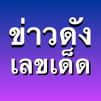 เลขดี ผีบอก 👇และดวงรายวัน คลิ๊กเลย จาก 9 สำนักฝากเพื่อนๆ