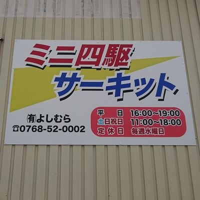 月~金:16時~19時/土日祝:11時~18時/
定休日:毎週水曜日
料金:フリータイム子供300円、大人500円 1時間:子供大人300円(遊ぶ方のみ料金を頂いています。)