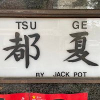下北沢都夏本店 (@tsugesimokita) 's Twitter Profile Photo