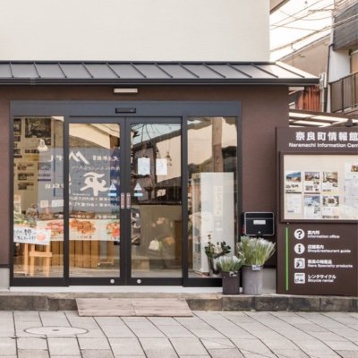 江戸時代の街並みが残る「ならまち」の観光案内所です。
名所・旧跡や120軒以上のお店の情報を紹介しています。株式会社地域活性局が運営しています。