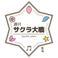 週刊サクラ大戦 (@syukan_sakura) Twitter profile photo