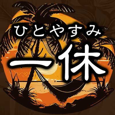 ✨2023年11月リニューアルオープン✨JR目黒駅西口より徒歩1分🚶‍♀️のレンタルルーム🏩▶60分2,200円より◀︎格安でお部屋を利用できます🏩#一休 と書いて #ひとやすみ と読みます 👉朝まで使えるナイトパックもお得な料金に変更しました👈